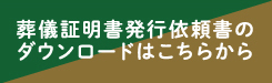 葬儀証明書発行依頼について